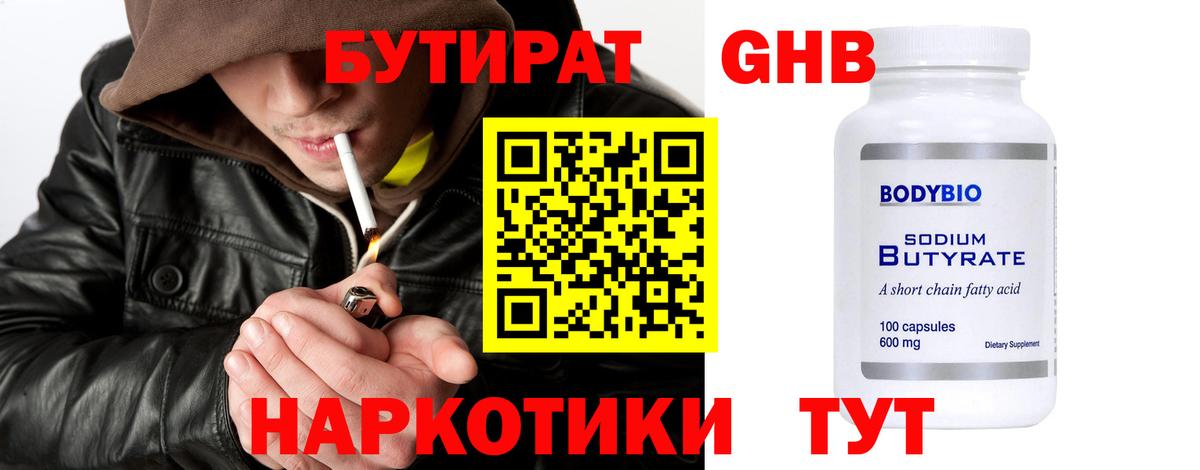 БУТИРАТ 1.4BDO Кубинка